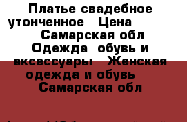 Платье свадебное утонченное › Цена ­ 2 000 - Самарская обл. Одежда, обувь и аксессуары » Женская одежда и обувь   . Самарская обл.